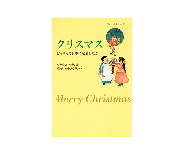 クリスマス　どうやって日本に定着したか」表紙