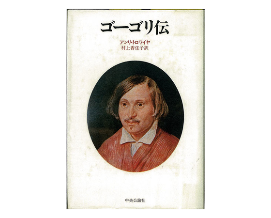 ゴーゴリ伝 表紙