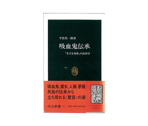 吸血鬼伝承　「生ける死体」の民俗学　表紙