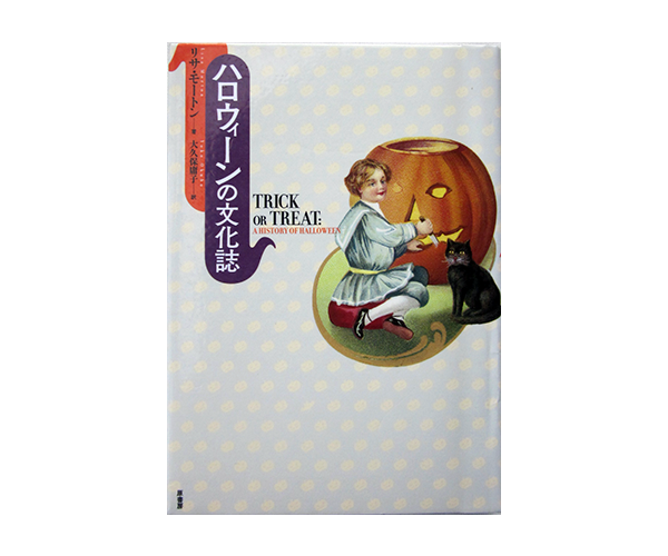 「ハロウィーンの文化史」　表紙