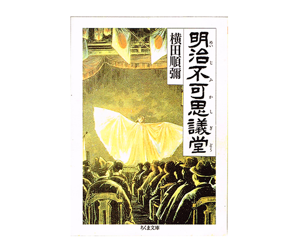 「明治不可思議堂」表紙