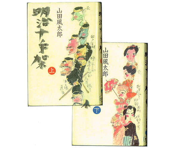 「明治十手架　上下巻」表紙